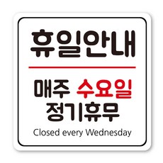 정기휴일 휴무 클로즈 안내 표지판, 1개, 정기휴무 수요일 화이트