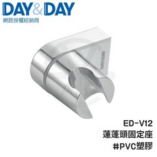 DAY&DAY 可調式固定座 ED-V12 蓮蓬頭掛座