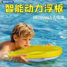 愛躍動 電動浮板 兒童智能衝浪板 輔助游泳神器, 官方正品【質保一年+24小時發貨】,檸檬黃：300W一按即走【80分鐘超強續