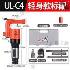 ULEMA 氣動鑿錘 UL-C4 輕身款, 1個, UL-C4輕身款【標配】塑盒