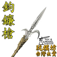 鉤鐮槍模型 35.5cm 鋼材質兵器模型, 1個
