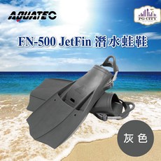 AQUATEC FN-500 JetFin 潛水蛙鞋 中性浮力 灰色