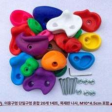 클라이밍 블록 암벽 그립 홀드 볼더링 벽타기 등반, 20개 세트 나사+너트 포함 C