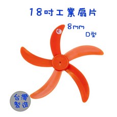生活小鋪 18吋工業扇片 五葉飛刀 台灣製造 MIT, 葉片