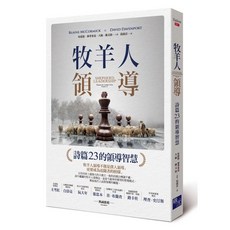 牧羊人領導：詩篇23的領導智慧，愛閱讀養生