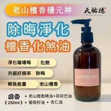 天祐德 老山檀香 除晦淨化 檀香化煞油, 1件, 250ml