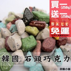 韓國 石頭巧克力 買一(250g)送一(250g) 【甜園小舖】, 1個