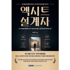 (스프링분철옵션) 엑시트 설계자 곽상빈 삼일피더블유씨솔루션, 분철안함