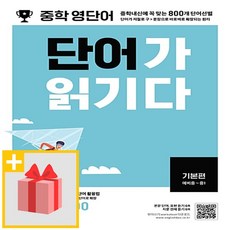 키출판사 중등 영단어 단어가 읽기다 기본편 (예비중~중1), 중등1학년