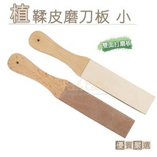糊塗鞋匠 植鞣皮磨刀板小 牛皮雙面植鞣革 刀具打磨拋光工具, 1個