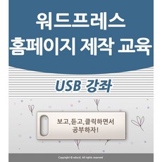 워드프레스 홈페이지 제작 만들기 배우기 교육 기초 강의 USB 모바일 책 교재 보다 좋은 강좌
