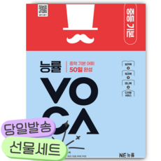 NE능률 능률VOCA 중등 기본 [쁘띠수첩+당근볼펜]