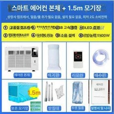 원룸 창문형 에어컨 가정용 사무실 작은방 창틀 기계식 배기관, 기본 추가키트 (cm), 리모컨 에어컨+1.5m 모기장, 기본 색상