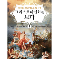 리베르스쿨 그리스 로마 신화를 보다 1 +미니수첩제공, 토머스불핀치지음노태복옮김강대진해설