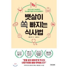 뱃살이 쏙 빠지는 식사법 : 18년간 비만 대사증후군 당뇨병을 치료한 의사의 당질제한식, 에베 코지 저/김은혜 역, 더난출판사