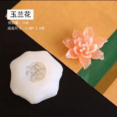 玉蘭花 蠟燭模 香磚模 擴香石模 滴膠模 矽膠模, 1個