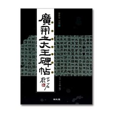 명문당 - 광개토대왕비첩