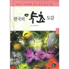 한국의 약초 도감 / 산과사람 / 글로북스