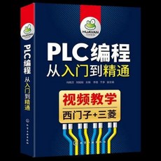 PLC編程入門書籍：西門子PLC、三菱PLC編程從入門到精通公司貨, 1個, PLC編程從入門到精通