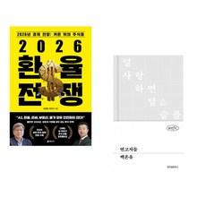 (김경원) 2026 환율 전쟁 + (백온유) 연고자들 (전2권)