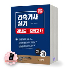 [지구돋이 책갈피 증정] 2025 건축기사 실기 과년도 및 모의고사 건기원, 제본안함
