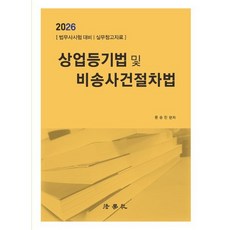 상업등기법 및 비송사건절차법, 2026 상업등기법 및 비송사건절차법, 문승진(저), 법학사