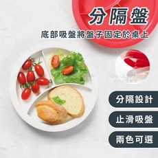OO生活輔具 分隔餐盤 底部吸盤固定, 紅色, 1個