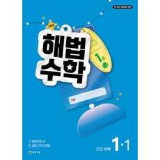 해법 수학 1-1/1호(2026)-2022 개정 교육과정, 상세내용 참조, 상세내용 참조
