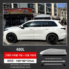 SUV 공용 커스텀 컬러 루프박스 차량용 지붕 여행 가방 오프로드 캠핑 캐리어, 1개, 480L 그레이 캐리어