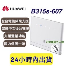 華為 B315s-607 4G分享器 繁體中文介面 保固一年 多國語言升級版 可通話 附轉接頭 短天線, 1個
