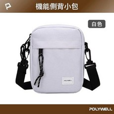 POLYWELL 機能側背小包 多功能隔層 可調節肩帶, 白色