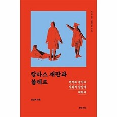 칼라스 재판과 볼테르:편견과 광신의 사회적 참상에 대하여, 후마니타스, 하상복 저