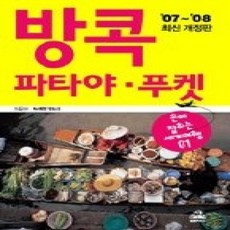 [개똥이네][중고-상] 방콕 파타야 푸켓 ('07~'08 최신개정판)