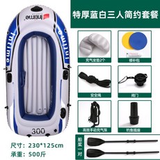 自動充氣橡皮艇，加厚耐磨，雙人/三人/四人皮劃艇，釣魚船特厚氣墊船, 特厚藍白三人船【簡約套餐】