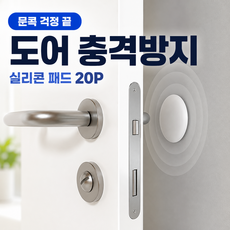 도어 충격방지 실리콘 패드 20개세트 문콕방지 소음완화 생활 보호 문 충격 완화 20개입1세트, 아이보리 (20개입1세트), 1세트