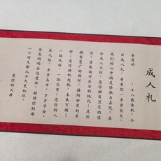 宣紙卷軸 成人禮聖旨款, 1個, 仿古紙成人禮單卷無贈品 自己填寫名字日期,整體尺寸32.5*62釐米左右含軸頭