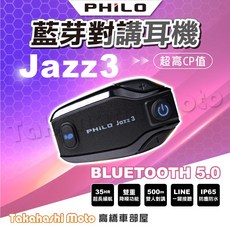 Philo 飛樂 JAZZ3 藍牙安全帽對講耳機 遠距高音質, JAZZ 3-藍芽安全帽對講耳機