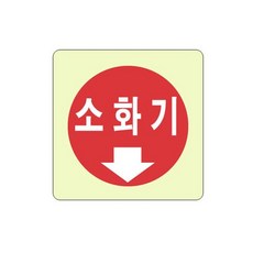비상구표지판 소화기 4411 (100X100mm) 축광아크릴, 단일, 1개, 상세페이지 참조