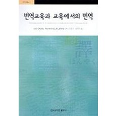 번역교육과 교육에서의 번역, 고려대학교출판부, 김종규,김정연 공역