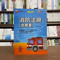千華出版 消防法規 (含概要) 消防設備士 14版, 1個