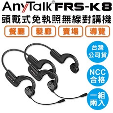 AnyTalk FRS-K8 頭戴式免執照無線對講機一組二入 贈 FRS-923 餐廳賣場導覽不入耳觸控, 1個, FRS-K8 一組兩入