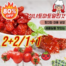 (7일 다이어트!)밀짚토마토 말린 것 저온 베이킹 과일 말린 것 사무실 간식 맛 유기농 토마토 말린 것, (1+1)방울토마토 250g/포