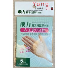 飛力 親水性敷料(滅菌) 人工皮OK絆 OK繃 兩種尺寸 藥局直營, 1個, 大型：(5片入：4.3X6.8cm)