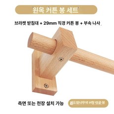 월넛 창문 나무 외줄느티 우드봉, 조립 없음 140cm 지지대2개, 1개, H 단일 너도밤나무 작은 받침판