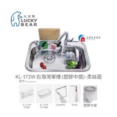 富爾康台製不鏽鋼柔絲面海灣水槽 附海綿掛籃、砧板籃底、防潮消音墊 耐用易潔 廚房必備, 1個, KL-172W【標配：塑膠中提】