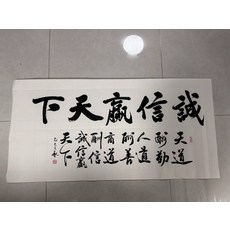 誠信贏天下 純手寫毛筆字 真跡 宣紙 50x100cm, 參考詳情頁