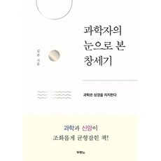 과학자의 눈으로 본 창세기, 두란노