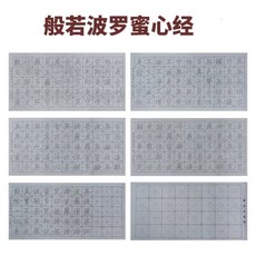 歐陽詢楷書靜心心經水寫布書法套裝, 1個, 歐陽詢靜心心經水寫布