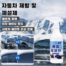 자동차 제빙제 미니어처 스프레이 빠른 용해 유리 크림 부동 보호제, 한 병입 노즐*6, 1개, 400ml