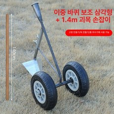 MONI 편하게 밭갈기 바퀴 보조 간편 삼각형 이중바퀴 다기능 제초 토양정리 경운기 농업용, 1개, 삼각 1.4m 아까시나무 손잡이